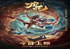 哪吒之魔童降世在线观看