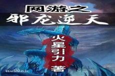 网游之邪龙逆天txt百度网盘