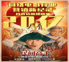 陈翔六点半之名见高手