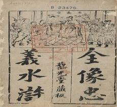 水浒传内容图片