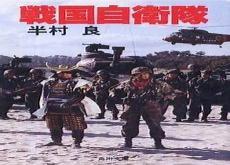 战国自卫队1549