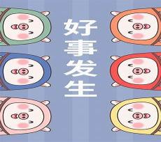 暴富暴美暴开心