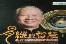 曾仕强讲易经全集30